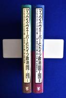 マックス・ヴェーバーとドイツ政治1890～1920　1・2 全2冊揃