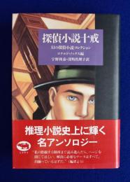 探偵小説十戒 : 幻の探偵小説コレクション