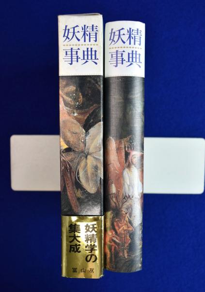 妖精事典(キャサリン・ブリッグズ 編著 ; 平野敬一 ほか共訳) / 古本