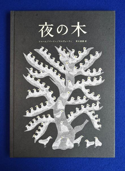 夜の木　タラブックス　第10刷