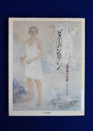 ダージリン : 広岡曜子詩集