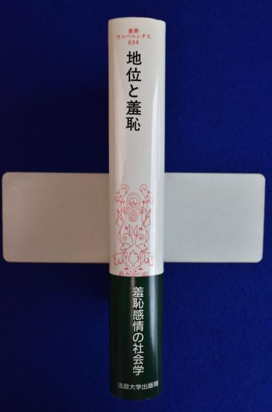 地位と羞恥 : 社会的不平等の象徴的再生産 ヨドバシ.com - 地位と羞恥―社会的不平等の象徴的再生産(叢書