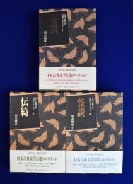 日本古典文学幻想コレクション　全3巻揃