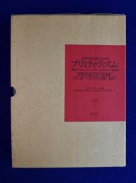 20世紀美術におけるプリミティヴィズム　全2巻揃