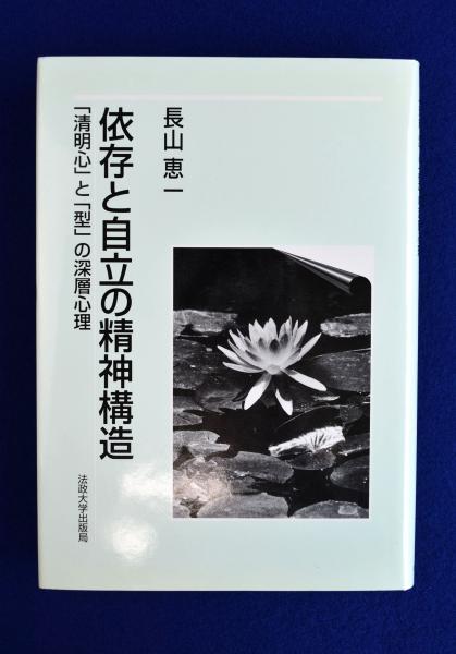 依存と自立の精神構造 : 「清明心」と「型」の深層心理