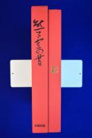熊谷守一の書