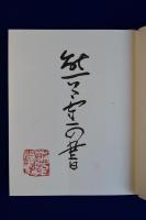 熊谷守一の書