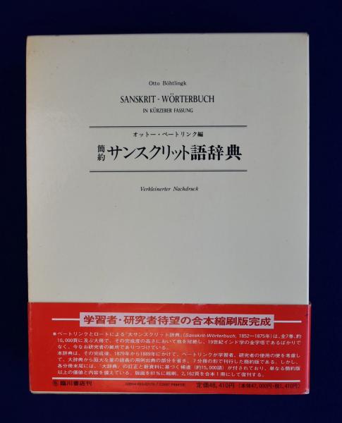 簡約 サンスクリット語辞典 合本縮刷版 k オットー