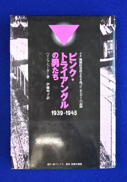 専用！ピンク・トライアングルの男たち 1939-1945 ピンク・トライアングルの男たち : ナチ強制収容所を生き残ったある