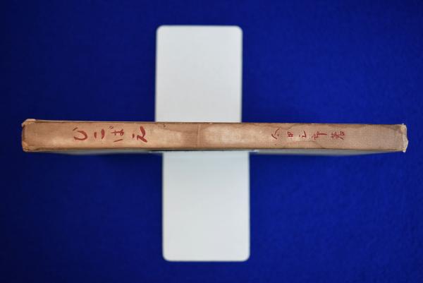 ひこばえ(太田三郎) / 古本、中古本、古書籍の通販は「日本の古本屋  