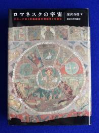 ロマネスクの宇宙 : ジローナの《天地創造の刺繍布》を読む