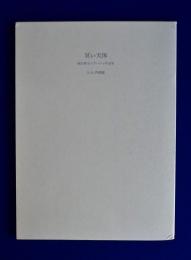 冥い天体 : 柄沢齊全コラージュ作品集　1975-1979