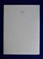 冥い天体 : 柄沢齊全コラージュ作品集　1975-1979