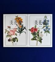 美花選　春/夏・秋　全2冊揃
