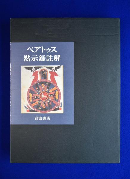 ベアトゥス黙示録註解―ファクンドゥス写本