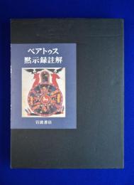 ベアトゥス黙示録註解