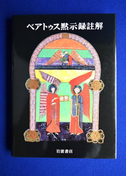 ベアトゥス黙示録註解: ファクンドゥス写本 | J.ゴンザレス