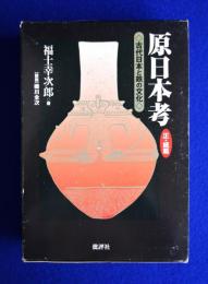原日本考 : 古代日本と鉄の文化　正・続篇 全2冊揃