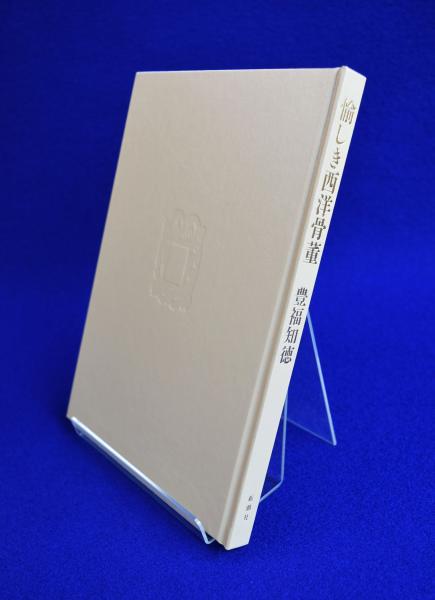 愉しき西洋骨董(豊福知徳) / 古本、中古本、古書籍の通販は