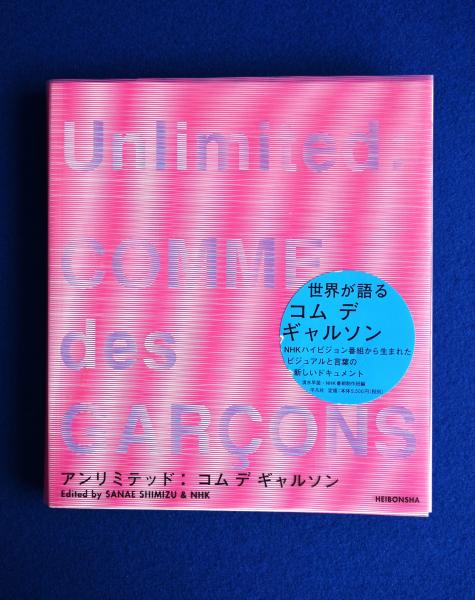 アンリミテッド : コムデギャルソン(清水早苗, NHK番組制作班 編 ...