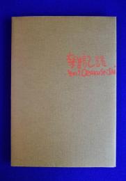 OZAKU Seishi : 雑記帳 その1 : 銅版画