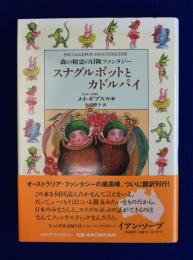 スナグルポットとカドルパイ : 森の精霊の冒険ファンタジー
