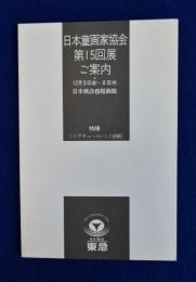 日本童画家協会 第15回展ご案内