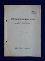 伊勢湾台風災害対策調査報告書 : 中間報告