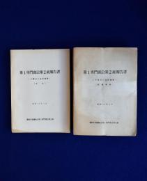 第1専門部会第2班報告書 : 予算及び会計制度　本文・附属資料　全2冊揃