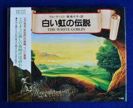 白い虹の伝説