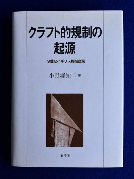 クラフト的規制の起源 １９世紀イギリス機械産業/有斐閣/小野塚知二