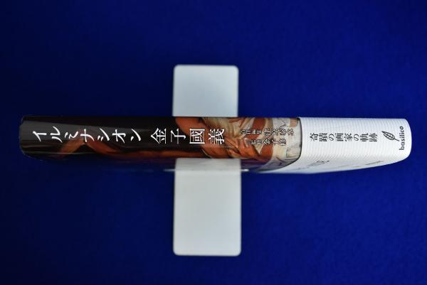 イルミナシオン(金子國義 著 ; 金子修 監修 ; 津原泰水 責任編集 イルミナシオン金子國義