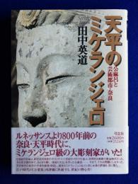 天平のミケランジェロ : 公麻呂と芸術都市・奈良