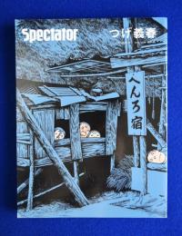 spectator スペクテイター 2018 Special Issue Vol.41 つげ義春