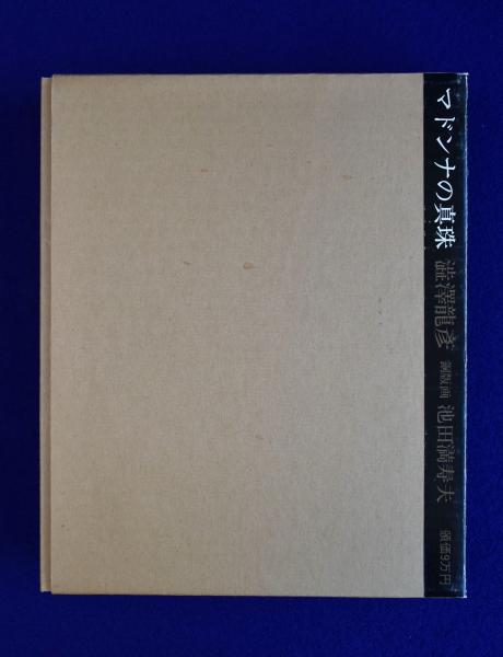 マドンナの真珠(澁澤龍彦 著 池田満寿夫 銅版画 ) / 古本、中古