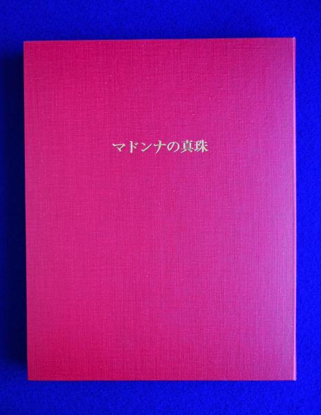 マドンナの真珠澁澤龍彦池田満寿夫署名サイン入185部