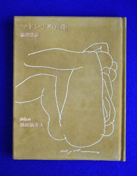 マドンナの真珠(澁澤龍彦 著 池田満寿夫 銅版画 ) / 古本、中古