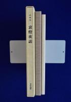 衰燈夜話 詩画集