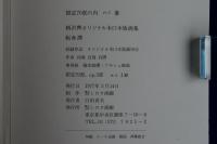 転身譚 : 柄澤齊オリジナル木口木版画集