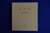転身譚 : 柄澤齊オリジナル木口木版画集
