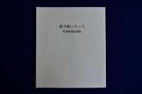 地平線にそって : 多賀新 銅版画集