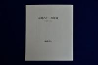 地平線にそって : 多賀新 銅版画集