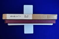 地平線にそって : 多賀新 銅版画集