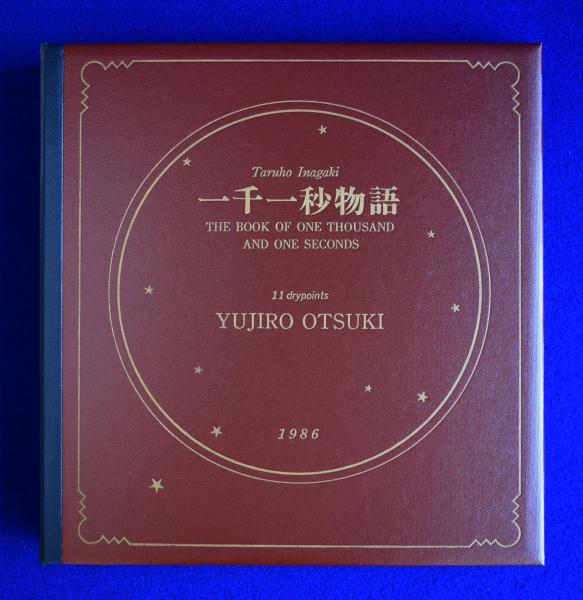 一千一秒物語 (イナガキ・タルホ一篇一冊物語双書) | 稲垣 足穂