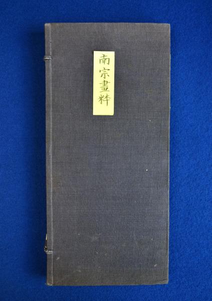 遊戯から芸道へ 日本中世における芸能の変容/玉川大学出版部/村戸弥生