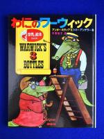 わにのワーウィック