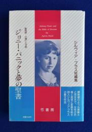 ジョニー・パニックと夢の聖書 ジョニー・パニックと夢の聖書』シルヴィア・プラス