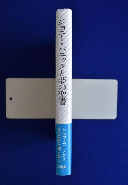 ジョニー・パニックと夢の聖書―シルヴィア・プラス短編集 | 皆見