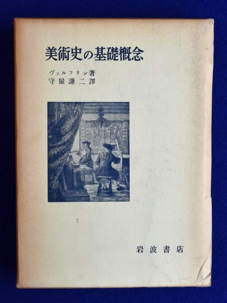 美術史の基礎概念: 近世美術に於ける様式発展の問題(ヴェルフリン著 
