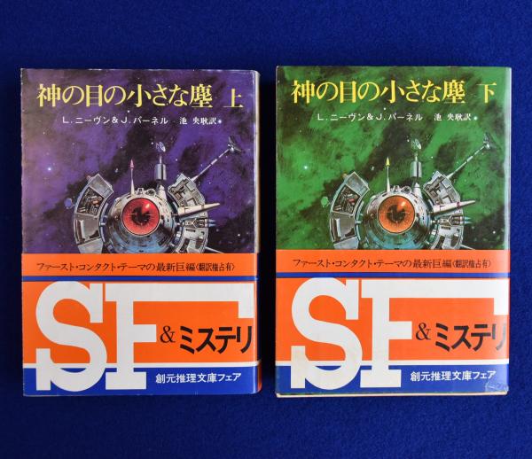 神の目の小さな塵 上 初版 L・ニーヴン & J・パーネル - 文学/小説